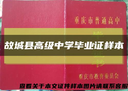 故城县高级中学毕业证样本缩略图