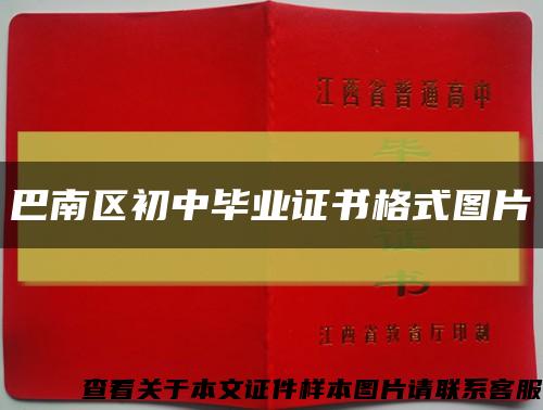 巴南区初中毕业证书格式图片缩略图