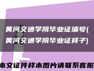 黄河交通学院毕业证编号(黄河交通学院毕业证样子)缩略图