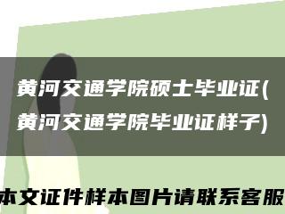 黄河交通学院硕士毕业证(黄河交通学院毕业证样子)缩略图