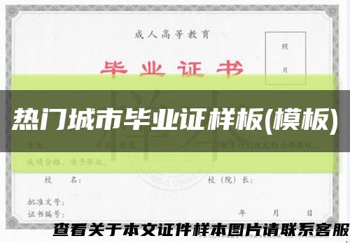 热门城市毕业证样板(模板)缩略图