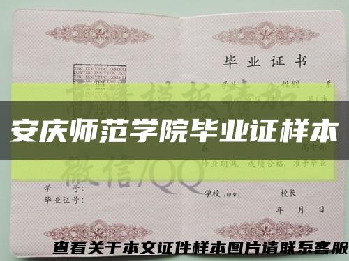 安庆师范学院毕业证样本缩略图