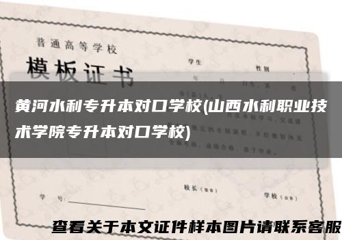 黄河水利专升本对口学校(山西水利职业技术学院专升本对口学校)缩略图