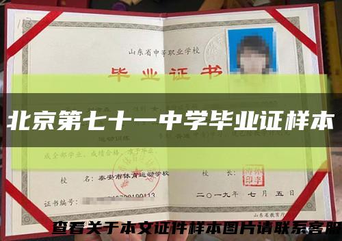 北京第七十一中学毕业证样本缩略图