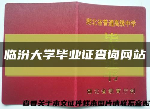 临汾大学毕业证查询网站缩略图