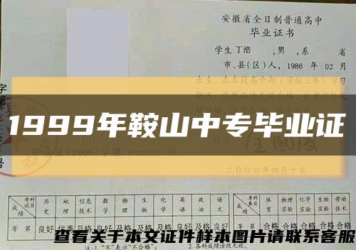 1999年鞍山中专毕业证缩略图