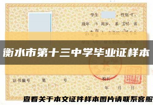 衡水市第十三中学毕业证样本缩略图