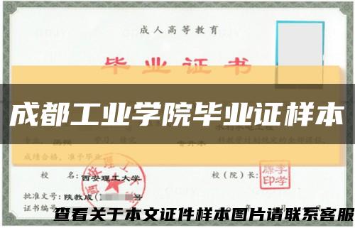成都工业学院毕业证样本缩略图