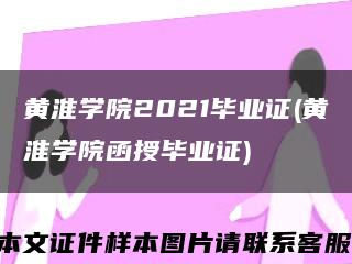 黄淮学院2021毕业证(黄淮学院函授毕业证)缩略图