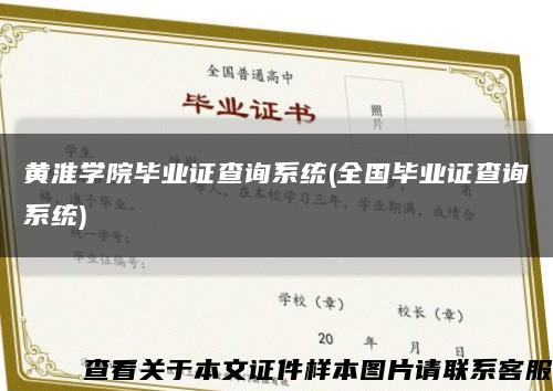 黄淮学院毕业证查询系统(全国毕业证查询系统)缩略图