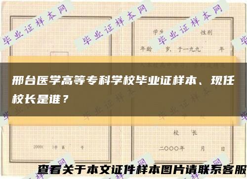 邢台医学高等专科学校毕业证样本、现任校长是谁？缩略图