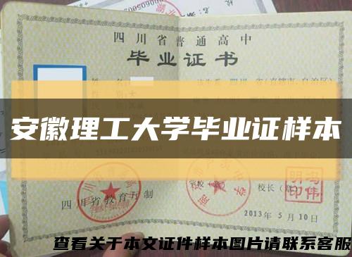 安徽理工大学毕业证样本缩略图