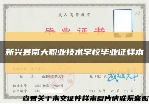 新兴县南大职业技术学校毕业证样本缩略图