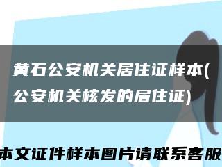 黄石公安机关居住证样本(公安机关核发的居住证)缩略图