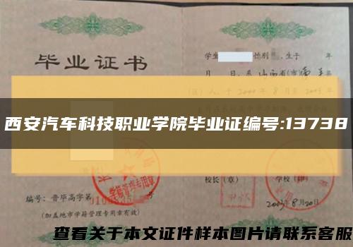 西安汽车科技职业学院毕业证编号:13738缩略图