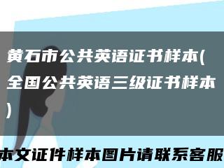 黄石市公共英语证书样本(全国公共英语三级证书样本)缩略图