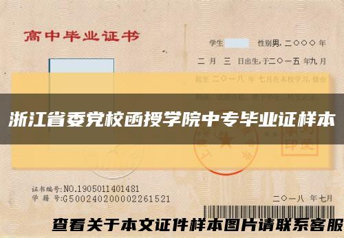 浙江省委党校函授学院中专毕业证样本缩略图