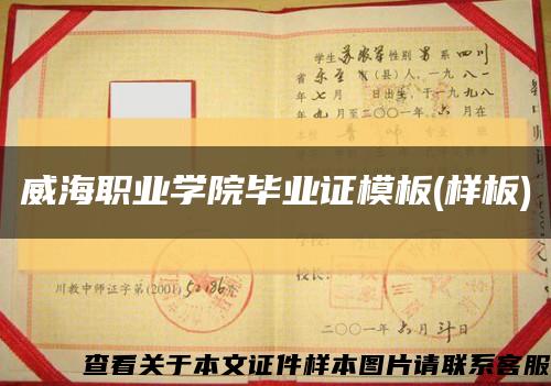 威海职业学院毕业证模板(样板)缩略图