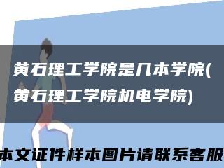 黄石理工学院是几本学院(黄石理工学院机电学院)缩略图