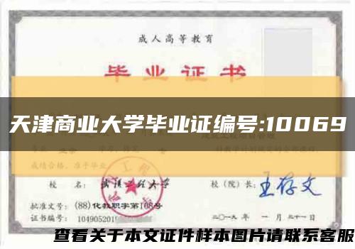 天津商业大学毕业证编号:10069缩略图