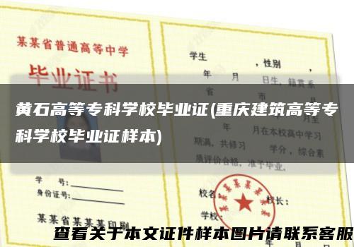 黄石高等专科学校毕业证(重庆建筑高等专科学校毕业证样本)缩略图