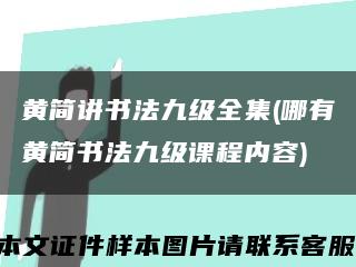 黄简讲书法九级全集(哪有黄简书法九级课程内容)缩略图