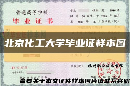 北京化工大学毕业证样本图缩略图