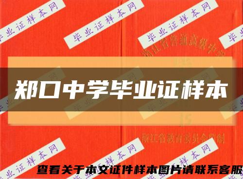 郑口中学毕业证样本缩略图