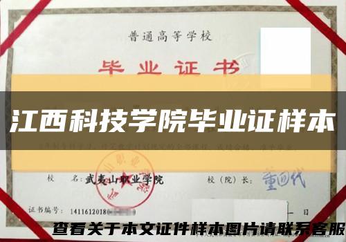 江西科技学院毕业证样本缩略图