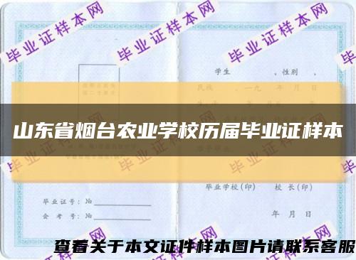 山东省烟台农业学校历届毕业证样本缩略图