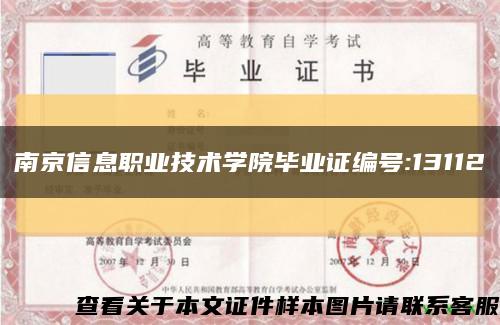 南京信息职业技术学院毕业证编号:13112缩略图