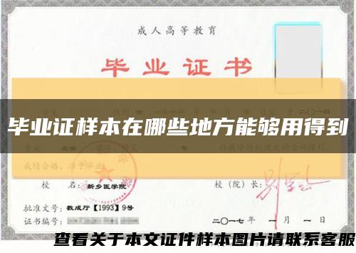 毕业证样本在哪些地方能够用得到缩略图
