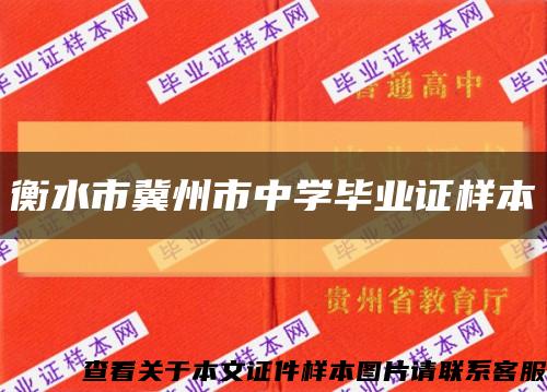 衡水市冀州市中学毕业证样本缩略图