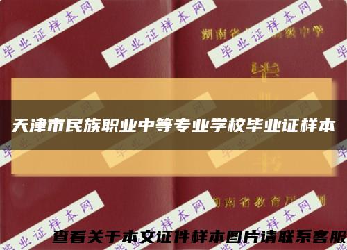 天津市民族职业中等专业学校毕业证样本缩略图