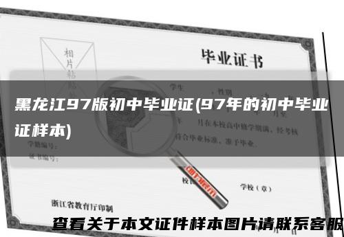 黑龙江97版初中毕业证(97年的初中毕业证样本)缩略图