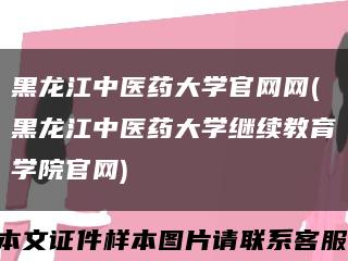 黑龙江中医药大学官网网(黑龙江中医药大学继续教育学院官网)缩略图