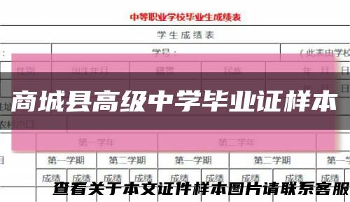商城县高级中学毕业证样本缩略图