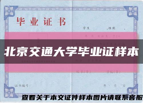 北京交通大学毕业证样本缩略图