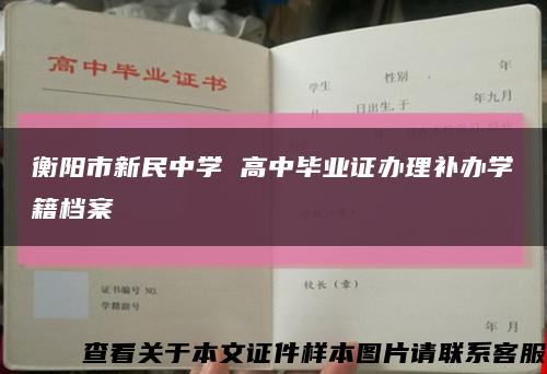 衡阳市新民中学 高中毕业证办理补办学籍档案缩略图