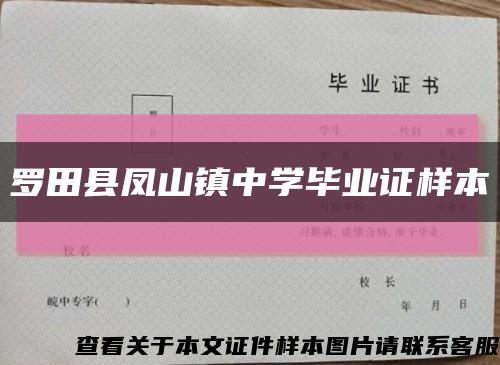 罗田县凤山镇中学毕业证样本缩略图