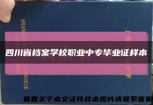四川省档案学校职业中专毕业证样本缩略图