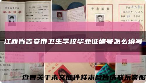 江西省吉安市卫生学校毕业证编号怎么填写缩略图