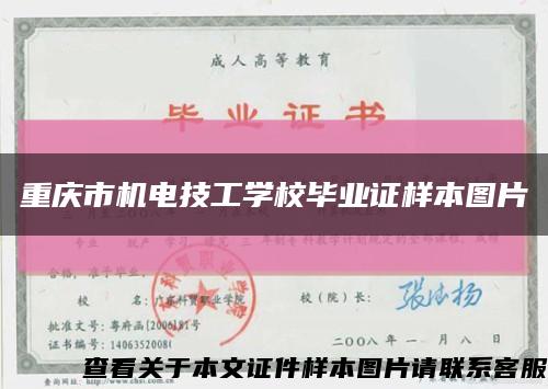 重庆市机电技工学校毕业证样本图片缩略图
