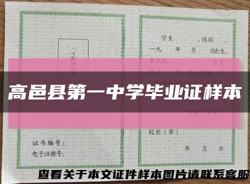 高邑县第一中学毕业证样本缩略图