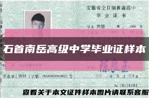 石首南岳高级中学毕业证样本缩略图