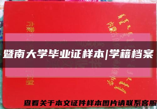 暨南大学毕业证样本|学籍档案缩略图