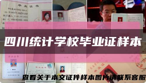 四川统计学校毕业证样本缩略图