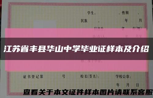 江苏省丰县华山中学毕业证样本及介绍缩略图