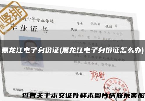 黑龙江电子身份证(黑龙江电子身份证怎么办)缩略图