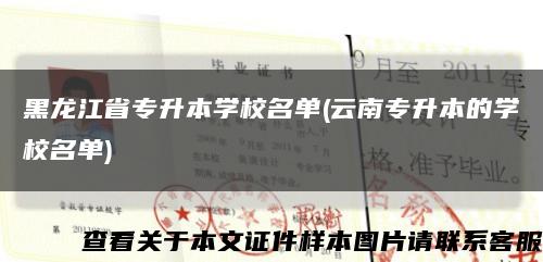黑龙江省专升本学校名单(云南专升本的学校名单)缩略图